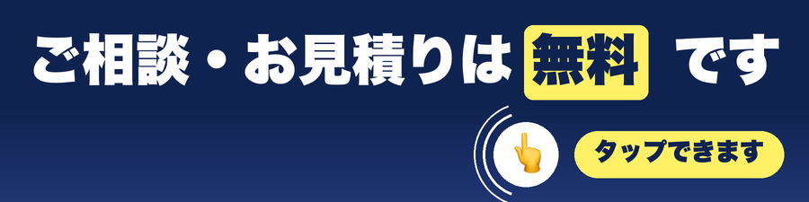 無料相談のご案内
