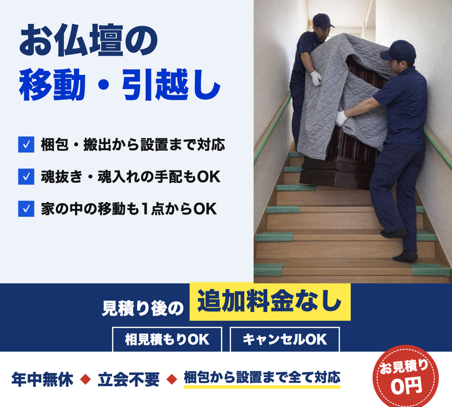 広島県でお仏壇の移動・お引越しを承る スマイル供養堂