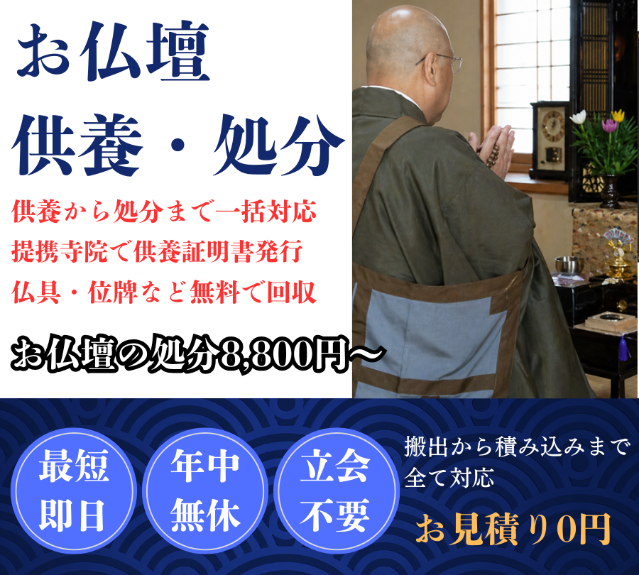 長野県でお仏壇のご供養・お引き取りを承る スマイル供養堂